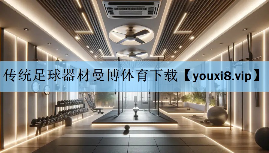 传统足球器材曼博体育下载