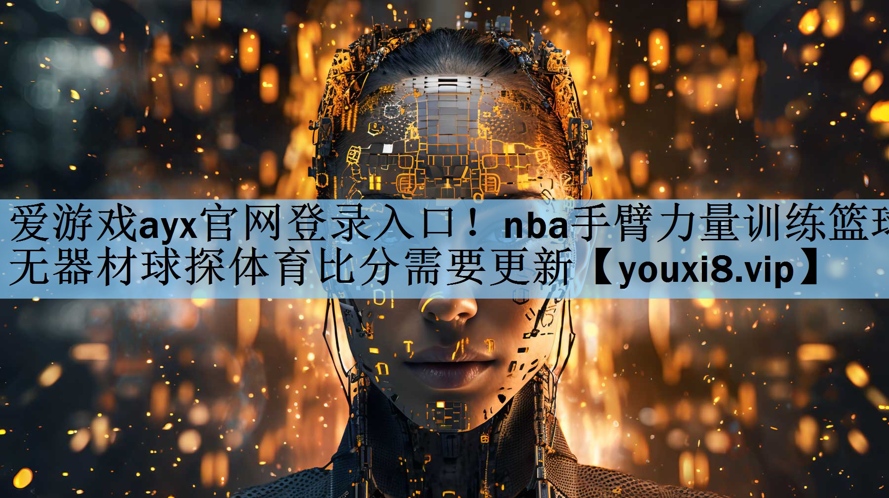 爱游戏ayx官网登录入口！nba手臂力量训练篮球无器材球探体育比分需要更新