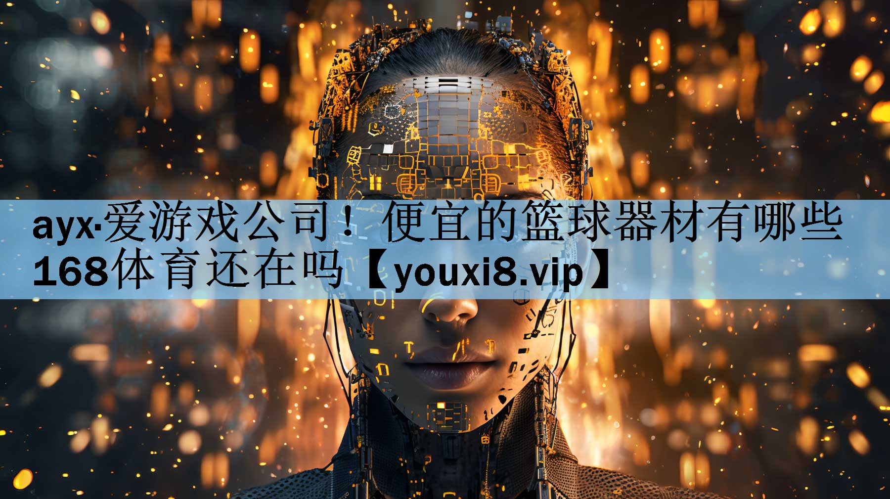 ayx·爱游戏公司！便宜的篮球器材有哪些168体育还在吗