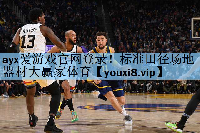 ayx爱游戏官网登录！标准田径场地器材大赢家体育