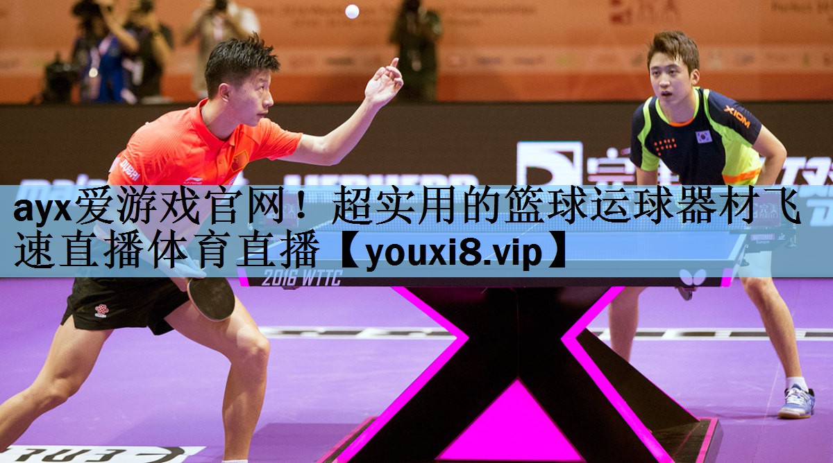 ayx爱游戏官网！超实用的篮球运球器材飞速直播体育直播