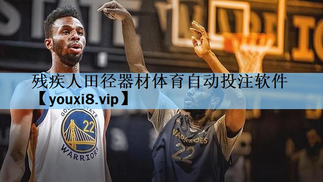 残疾人田径器材体育自动投注软件