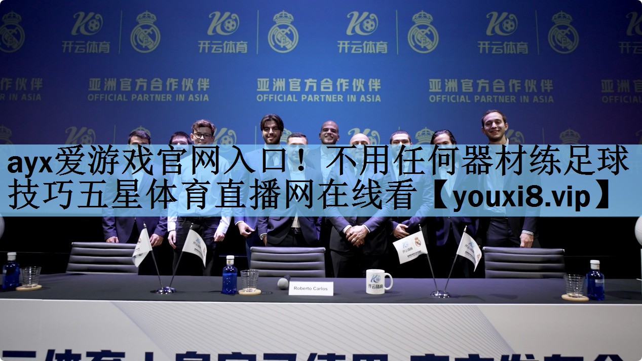 ayx爱游戏官网入口！不用任何器材练足球技巧五星体育直播网在线看