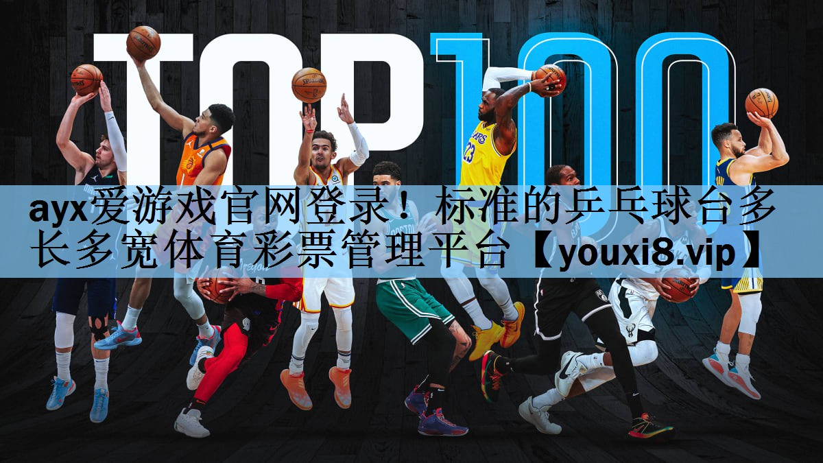 ayx爱游戏官网登录！标准的乒乓球台多长多宽体育彩票管理平台