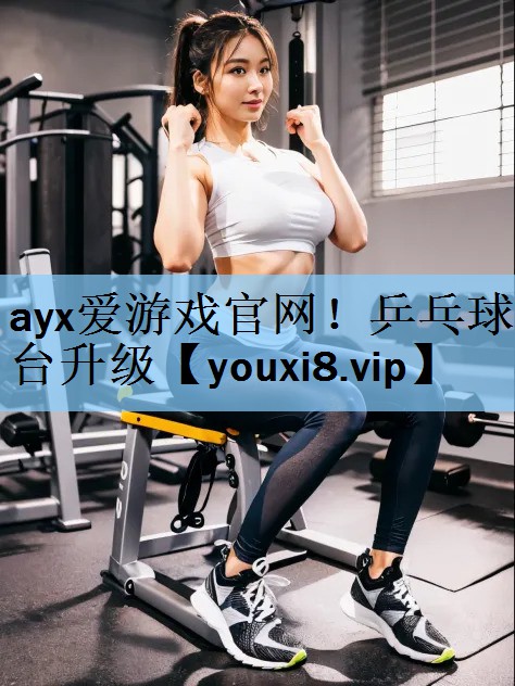 ayx爱游戏官网！乒乓球台升级