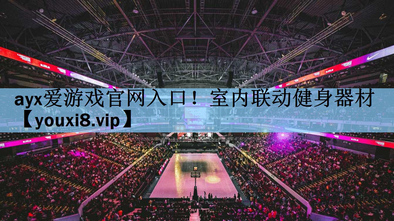 ayx爱游戏官网入口！室内联动健身器材