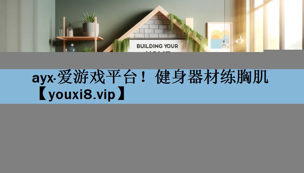 ayx·爱游戏平台！健身器材练胸肌