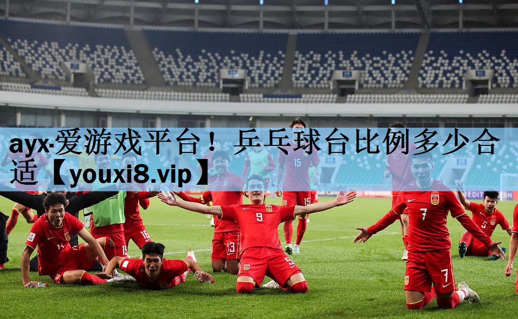 ayx·爱游戏平台！乒乓球台比例多少合适
