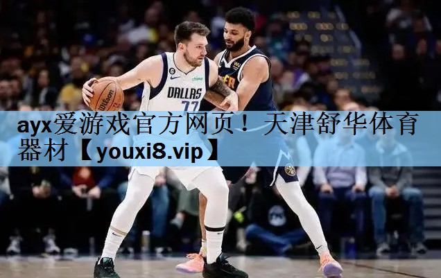 <strong>ayx爱游戏官方网页！天津舒华体育器材</strong>