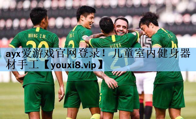 <strong>ayx爱游戏官网登录！儿童室内健身器材手工</strong>