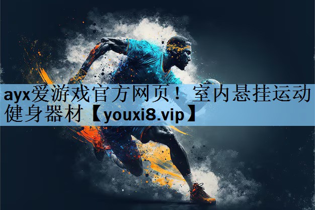 ayx爱游戏官方网页！室内悬挂运动健身器材