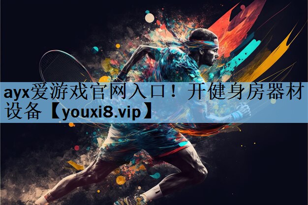 开健身房器材设备