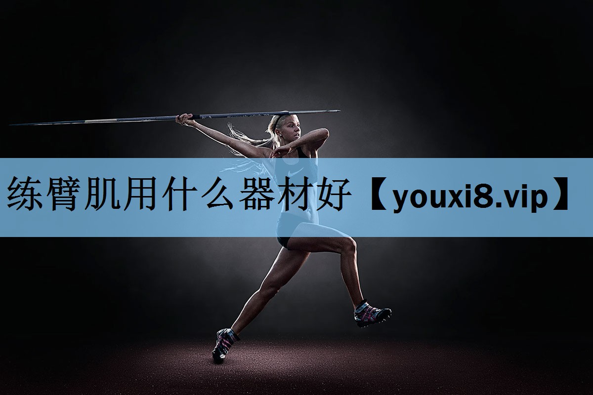 练臂肌用什么器材好