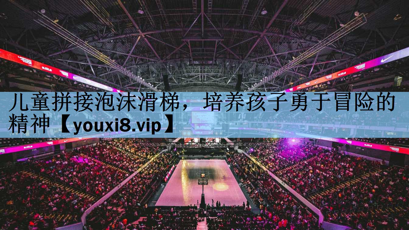 儿童拼接泡沫滑梯，培养孩子勇于冒险的精神