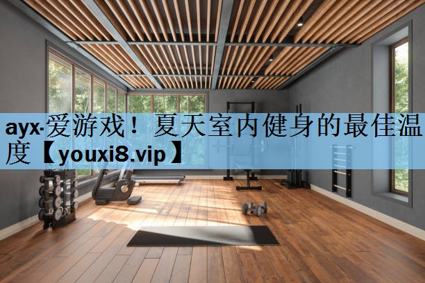 夏天室内健身的最佳温度