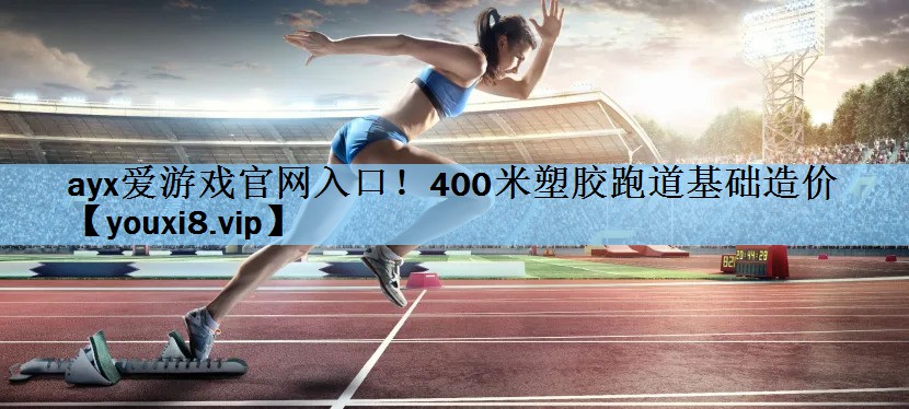 400米塑胶跑道基础造价