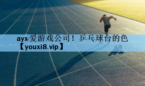 乒乓球台的色