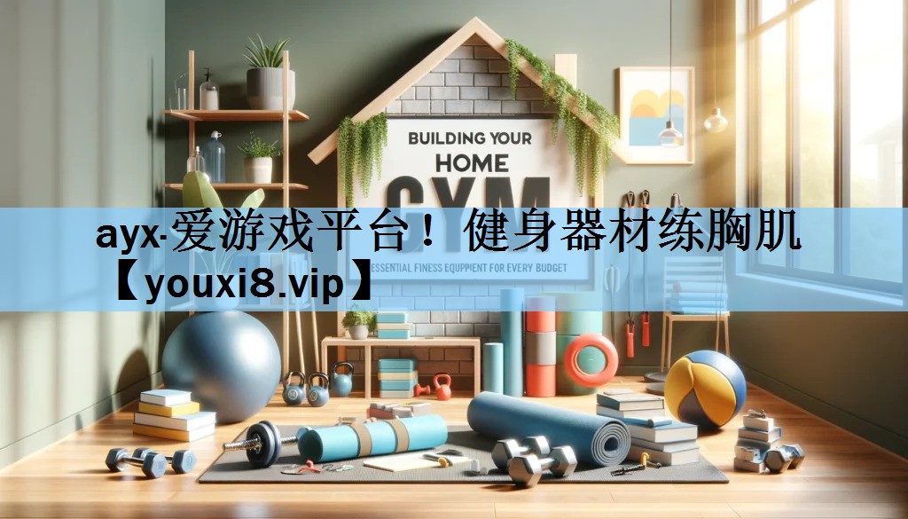 健身器材练胸肌