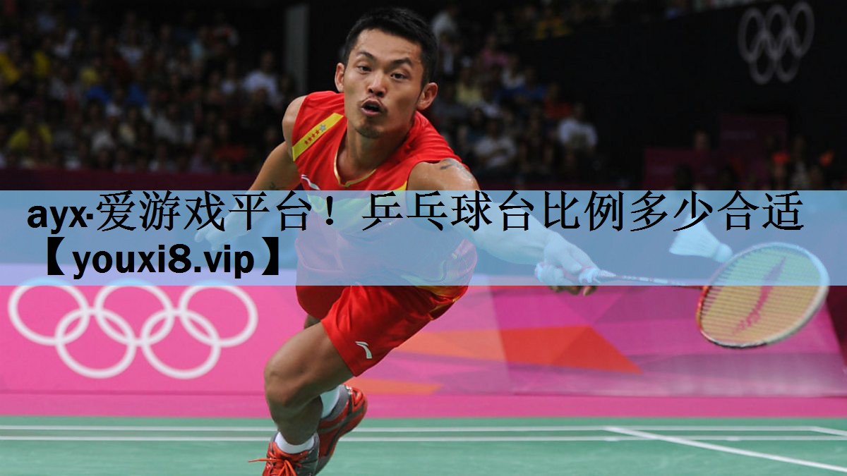 乒乓球台比例多少合适