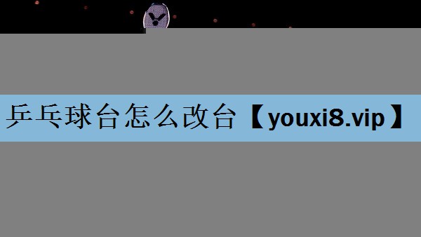 乒乓球台怎么改台