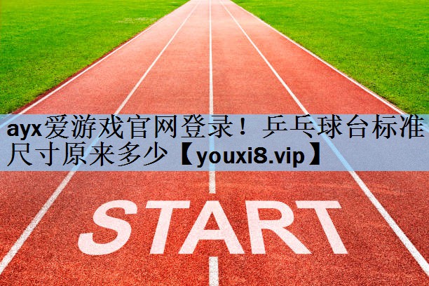 乒乓球台标准尺寸原来多少