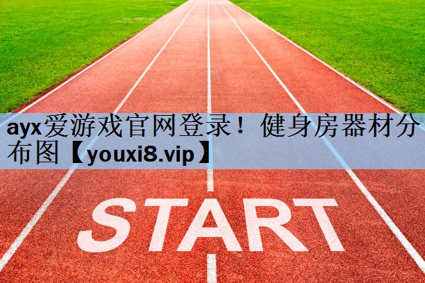 健身房器材分布图