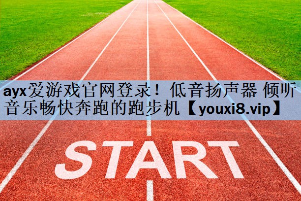 低音扬声器 倾听音乐畅快奔跑的跑步机