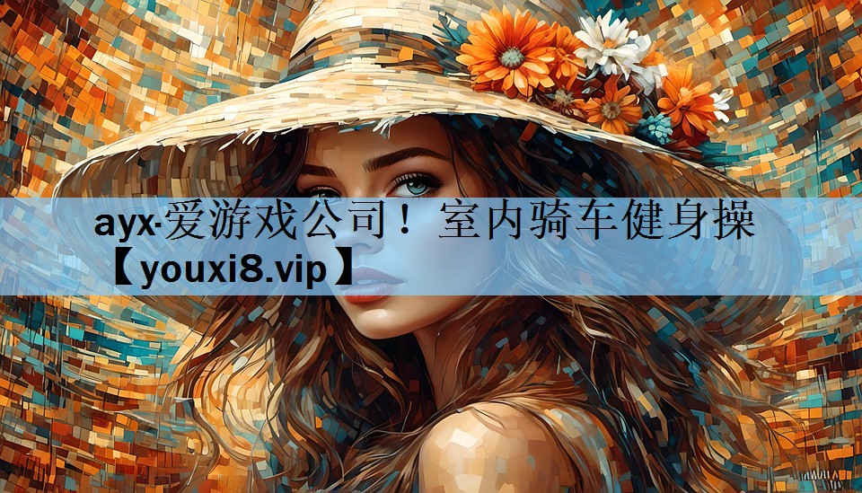 室内骑车健身操