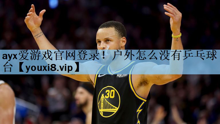 户外怎么没有乒乓球台