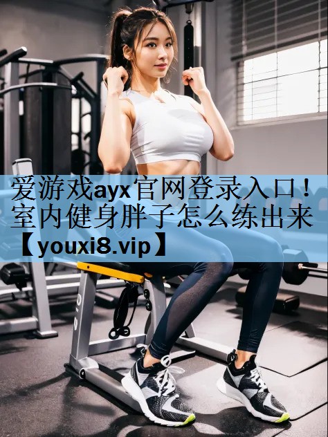 室内健身胖子怎么练出来