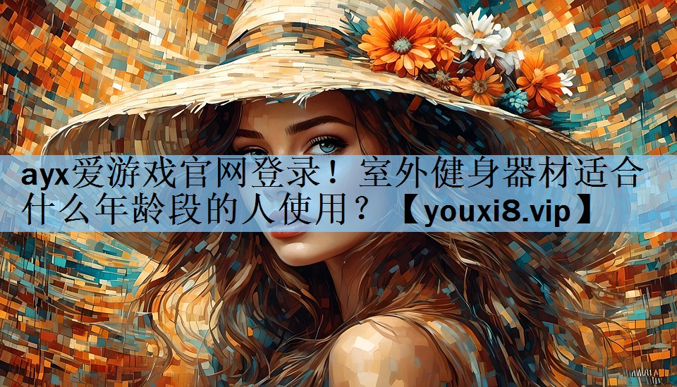 室外健身器材适合什么年龄段的人使用？