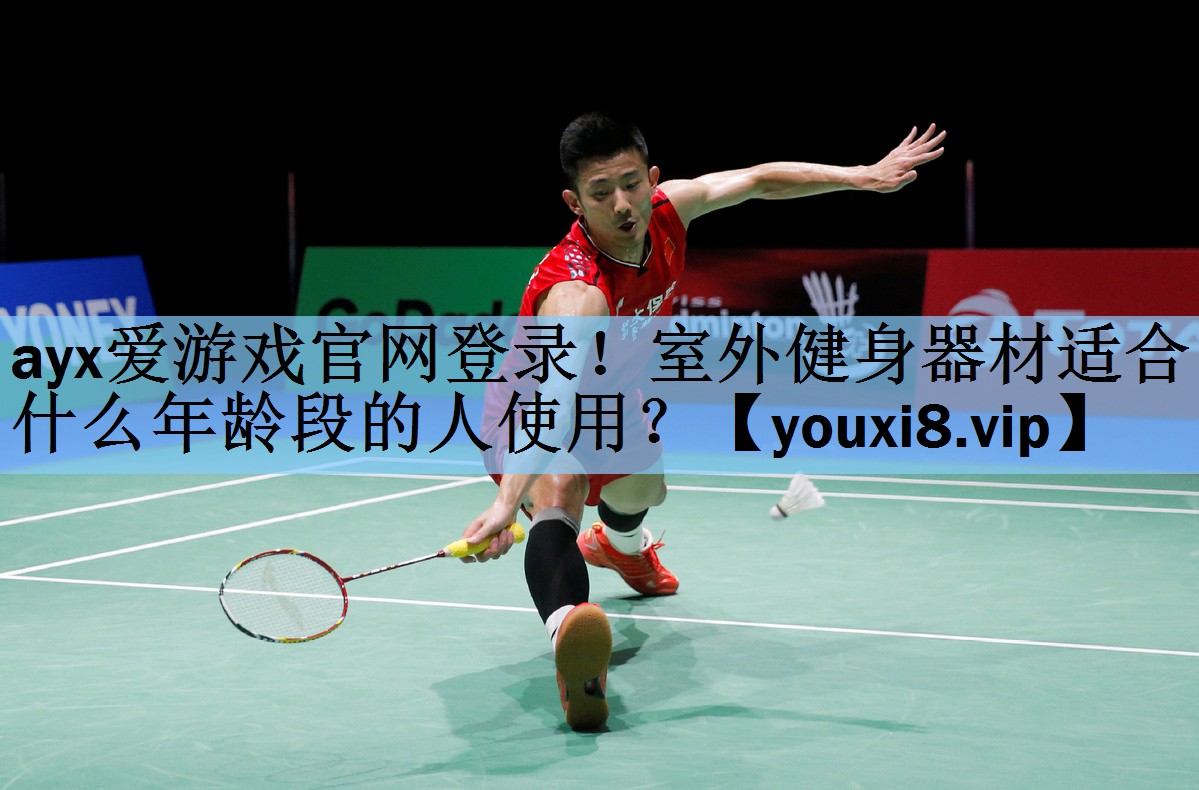 室外健身器材适合什么年龄段的人使用？